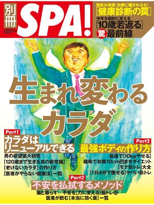 cover image of 別冊SPA!　生まれ変わるカラダ